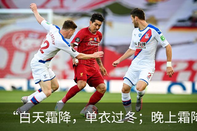 “白天霜降，单衣过冬；晚上霜降，冻死老牛”，今年霜降在几点？