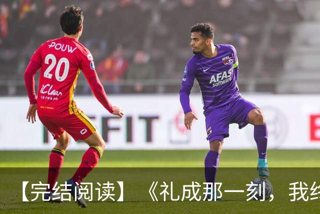 【完结阅读】《礼成那一刻，我终于清醒》沈知意顾砚川