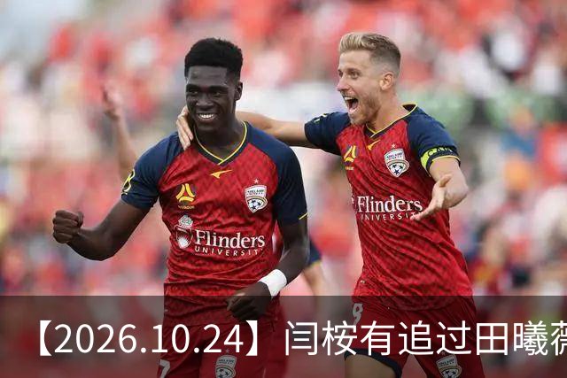 【2026.10.24】闫桉有追过田曦薇？《海岛舒服日志》什么情况？厉娜在北京没车没房？王俊凯演唱会明年还会有二巡？明星都是怎样保持身材？
