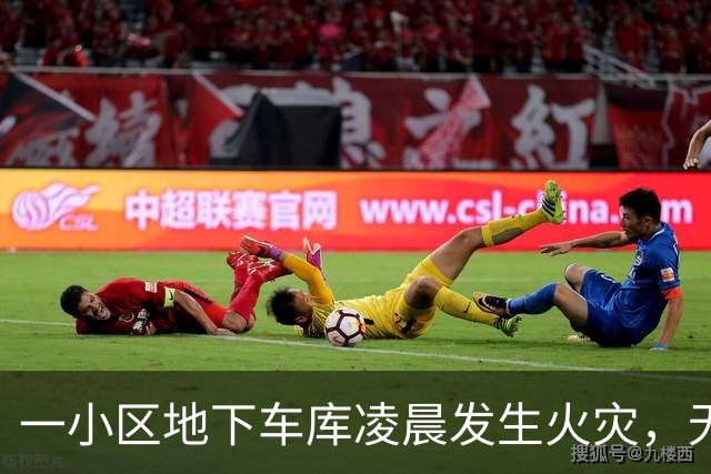 一小区地下车库凌晨发生火灾，无人伤亡；广州提醒：架空层、地下车库这些情况下，不能停电动自行车