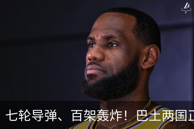 七轮导弹、百架轰炸！巴土两国正式出兵，一旦多国介入，中国咋办