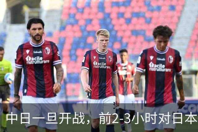 中日一旦开战，前2-3小时对日本至关重要，3大后果让日本无力承担