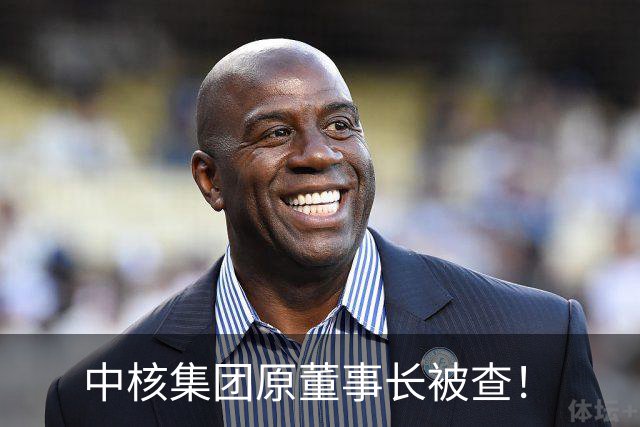 中核集团原董事长被查！