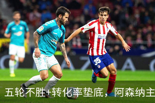 五轮不胜+转化率垫底，阿森纳主帅被逼到德比生死线