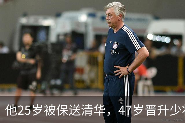 他25岁被保送清华，47岁晋升少将，58岁晋升中将，父亲是开国元帅