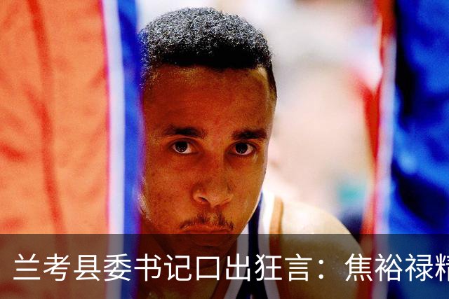 兰考县委书记口出狂言：焦裕禄精神我一听就烦，此人最后结局如何