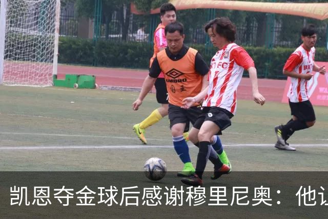凯恩夺金球后感谢穆里尼奥：他让我换种方式踢球