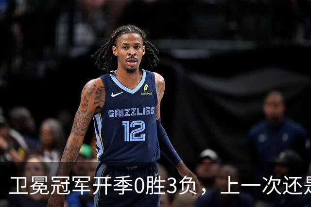 卫冕冠军开季0胜3负，上一次还是15年前的独行侠