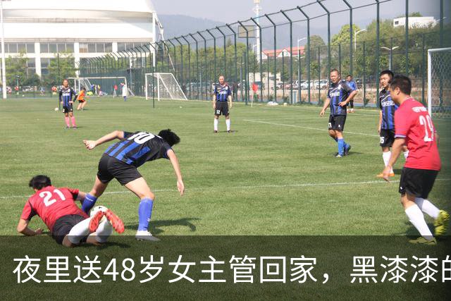 夜里送48岁女主管回家，黑漆漆的过道里，她突然伸手抱住我不放，趴在我耳边小声念叨：别走，再待会儿