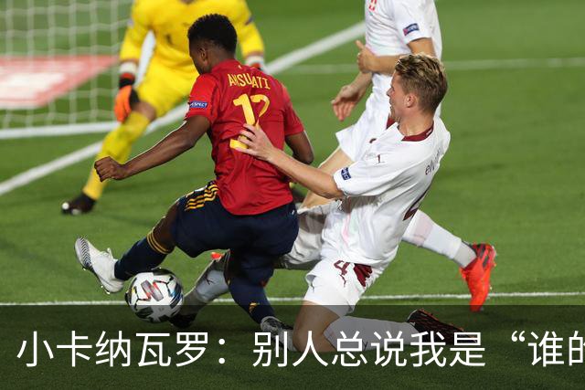 小卡纳瓦罗：别人总说我是“谁的弟弟”，那是别人的问题