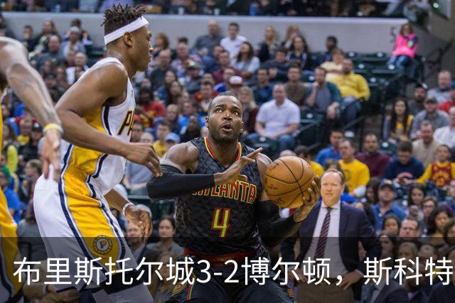 布里斯托尔城3-2博尔顿，斯科特-特温绝杀、山姆-贝尔破门