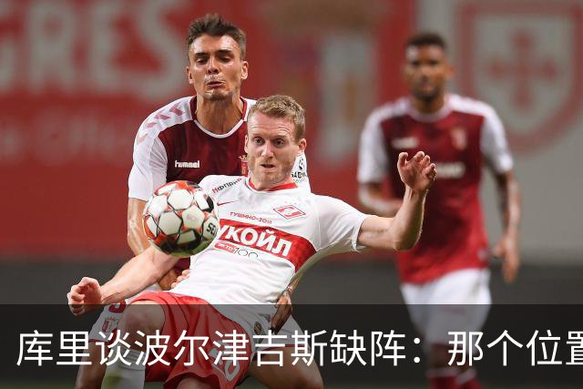 库里谈波尔津吉斯缺阵：那个位置对我们太重要了