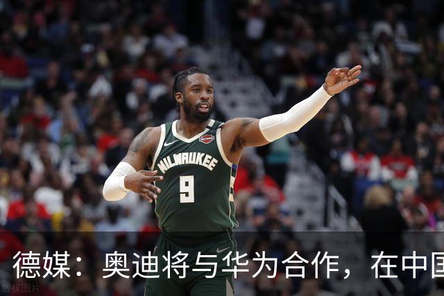 德媒：奥迪将与华为合作，在中国生产下一代A8