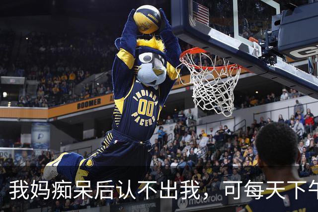 我妈痴呆后认不出我，可每天下午4点，她还站在路口等我放学回家