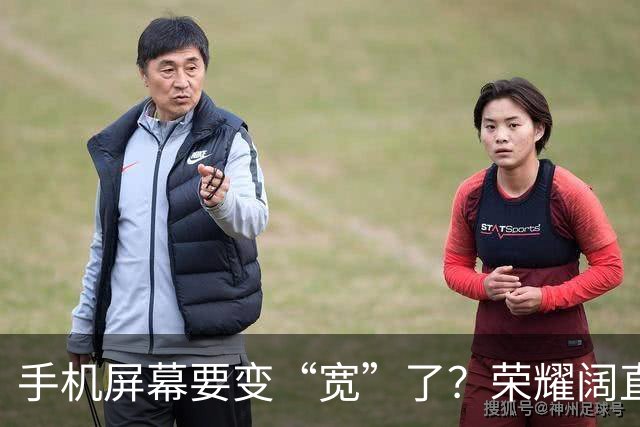 手机屏幕要变“宽”了？荣耀阔直板新机首曝：正测试6.39英寸直屏