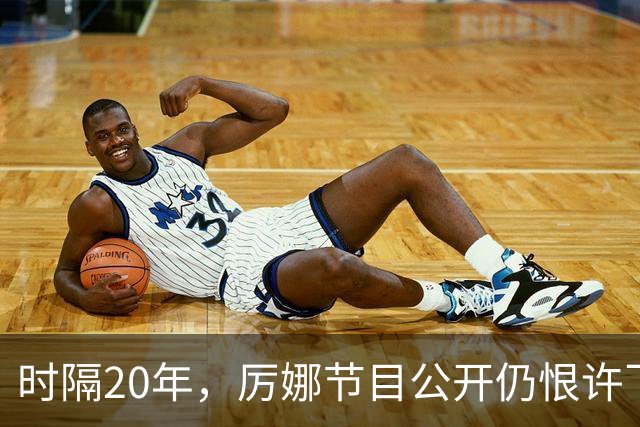 时隔20年，厉娜节目公开仍恨许飞，43岁仍北漂租房连电动车都没有