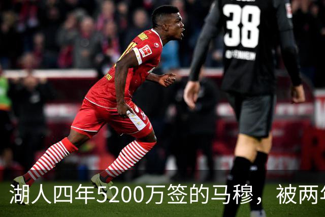 湖人四年5200万签的马穆，被两年2800万的旧将比下去了