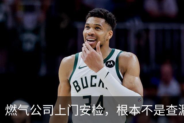 燃气公司上门安检，根本不是查漏气！真正目的其实是这三件事