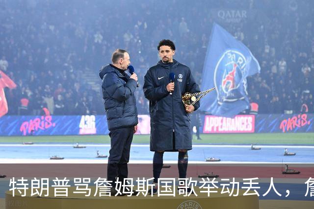 特朗普骂詹姆斯国歌举动"丢人"，詹姆斯回了句"新闻淡季"