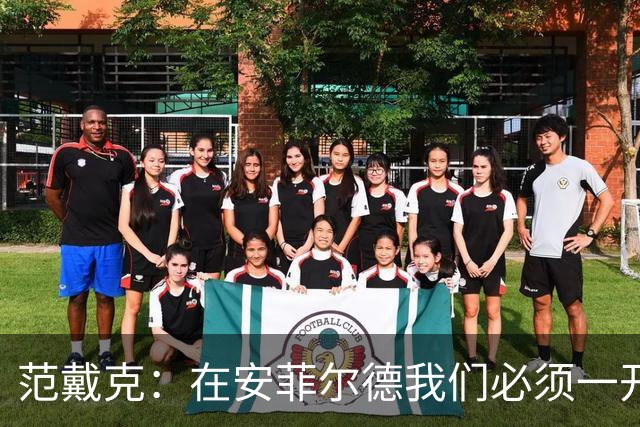 范戴克：在安菲尔德我们必须一开始就全力以赴，敢于承担风险
