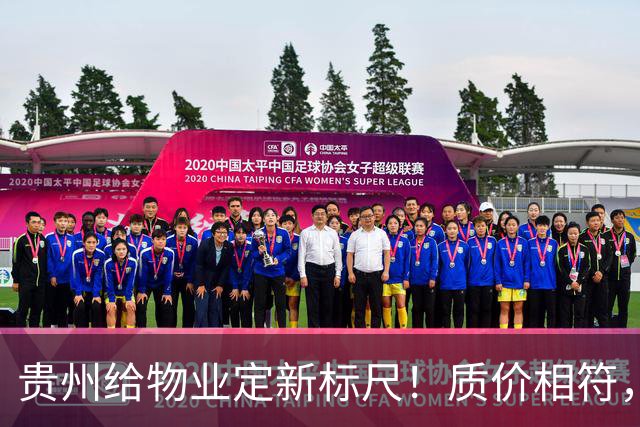 贵州给物业定新标尺！质价相符，11月20日前业主能提意见