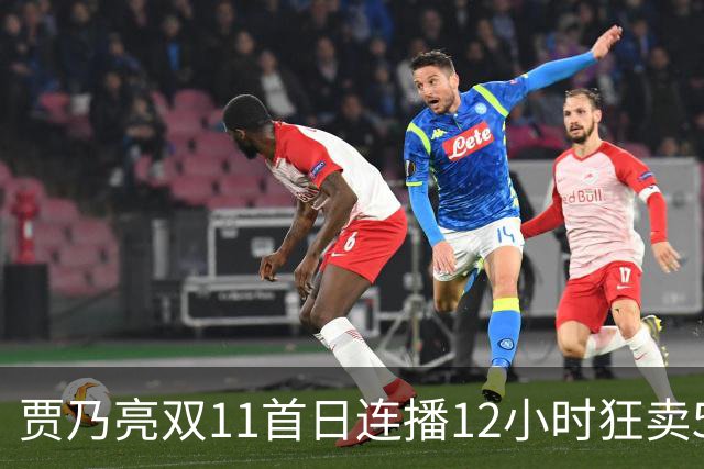 贾乃亮双11首日连播12小时狂卖5.7亿，明星带货卷出新高度