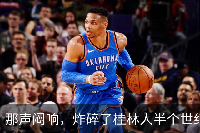 那声闷响，炸碎了桂林人半个世纪的“进城梦”