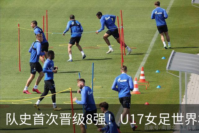 队史首次晋级8强！U17女足世界杯：中国点球4比3淘汰法国，牛子琪两扑点球+屡次救险