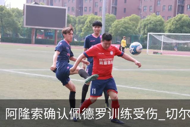 阿隆索确认佩德罗训练受伤 切尔西德比前折损锋线主力