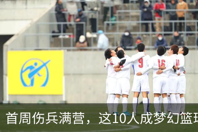 首周伤兵满营，这10人成梦幻篮球捡漏首选