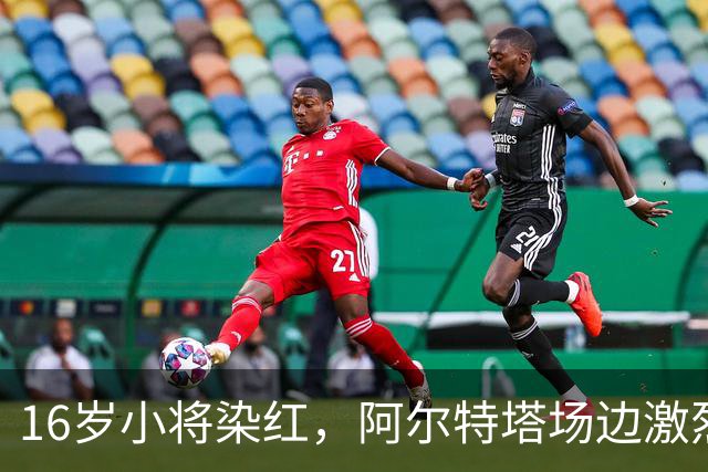 16岁小将染红，阿尔特塔场边激烈训话遭名嘴质疑