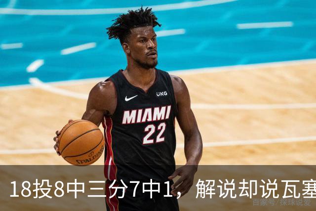 18投8中三分7中1，解说却说瓦塞尔这赛季进化了