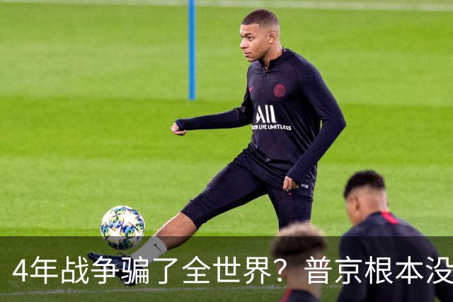 4年战争骗了全世界？普京根本没陷泥潭，真正猎杀对象并非乌克兰