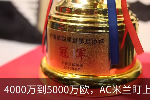 4000万到5000万欧，AC米兰盯上曼联20岁后卫约罗