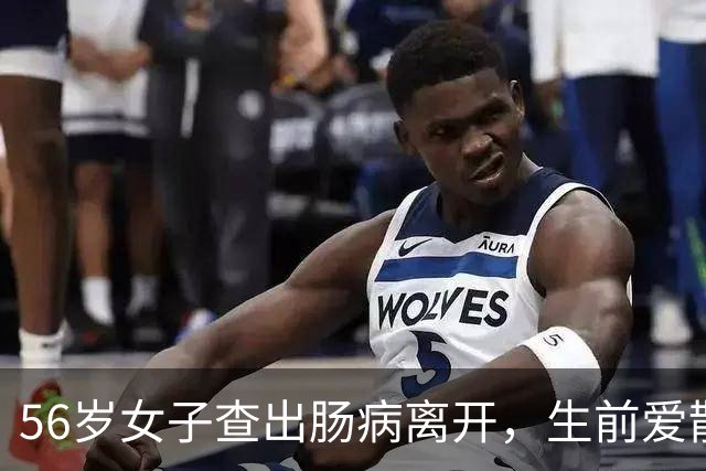 56岁女子查出肠病离开，生前爱散步早睡早起，却忽略了这一点