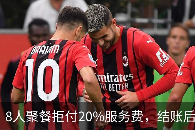 8人聚餐拒付20%服务费，结账后小费一分不少